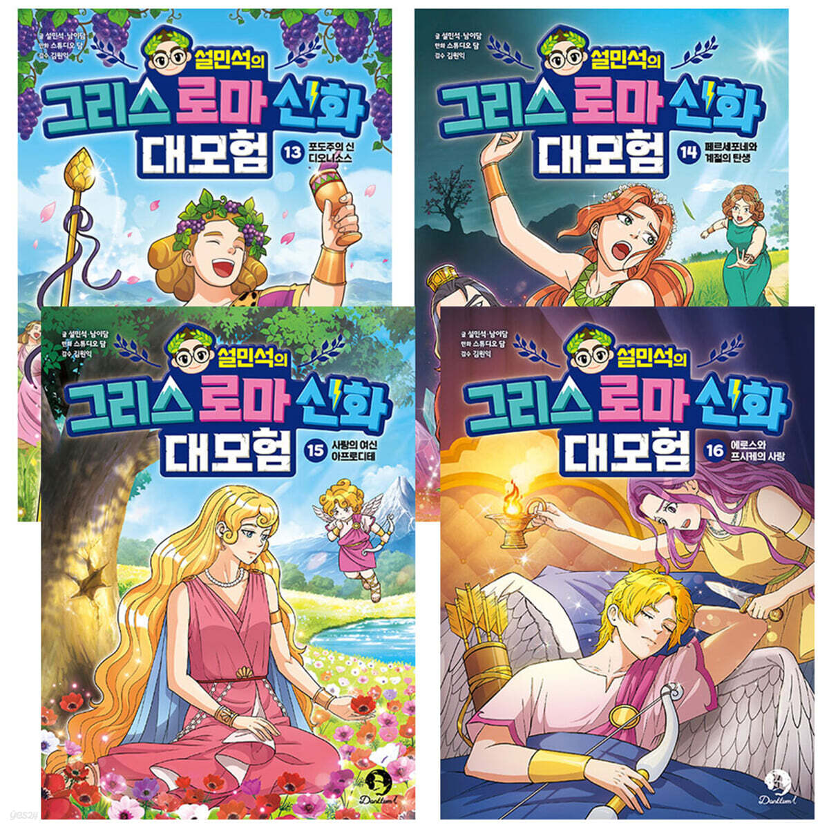 설민석의 그리스 로마 신화 대모험 13-16권