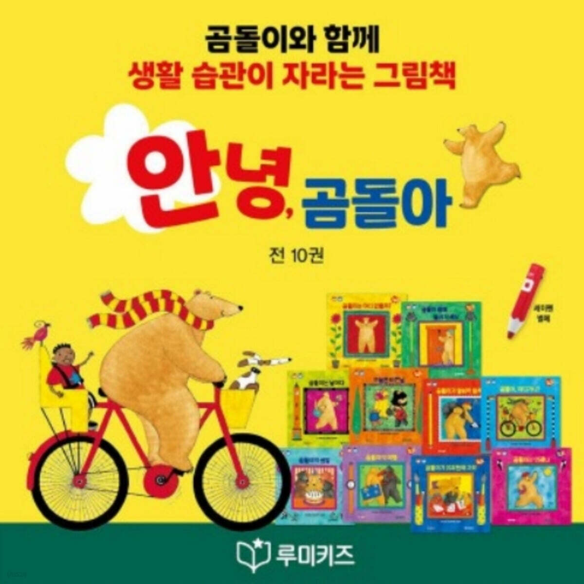 탄탄 그림동화 안녕 곰돌아 (전10권) / 세이펜 미포함