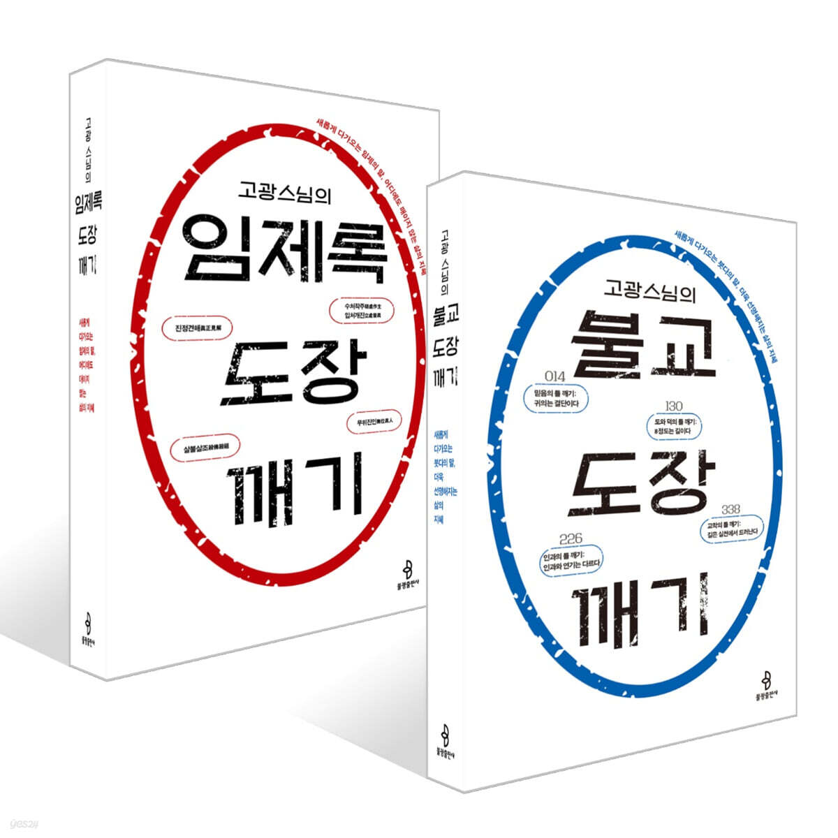 고광 스님의 불교 + 임제록 도장 깨기 세트