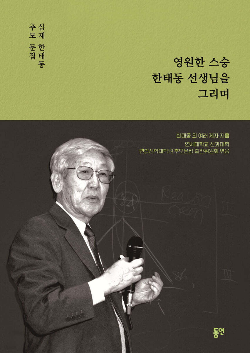 영원한 스승 한태동 선생님을 그리며