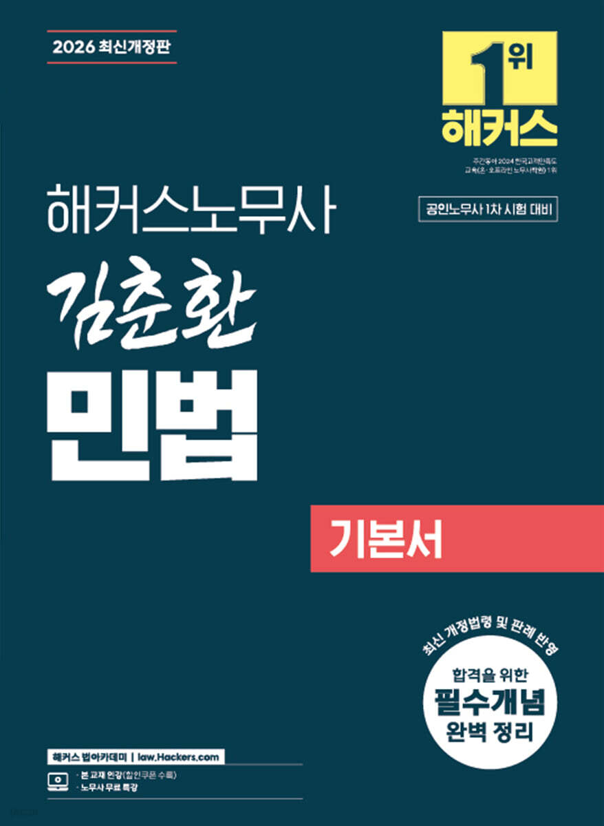 2026 해커스노무사 김춘환 민법 기본서