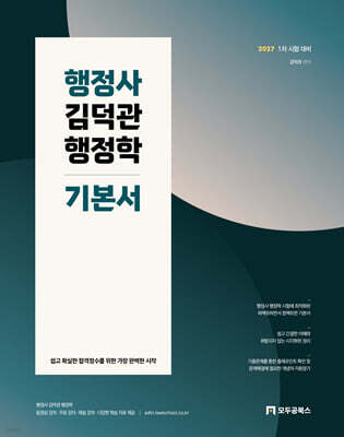 2027 행정사 김덕관 행정학 기본서