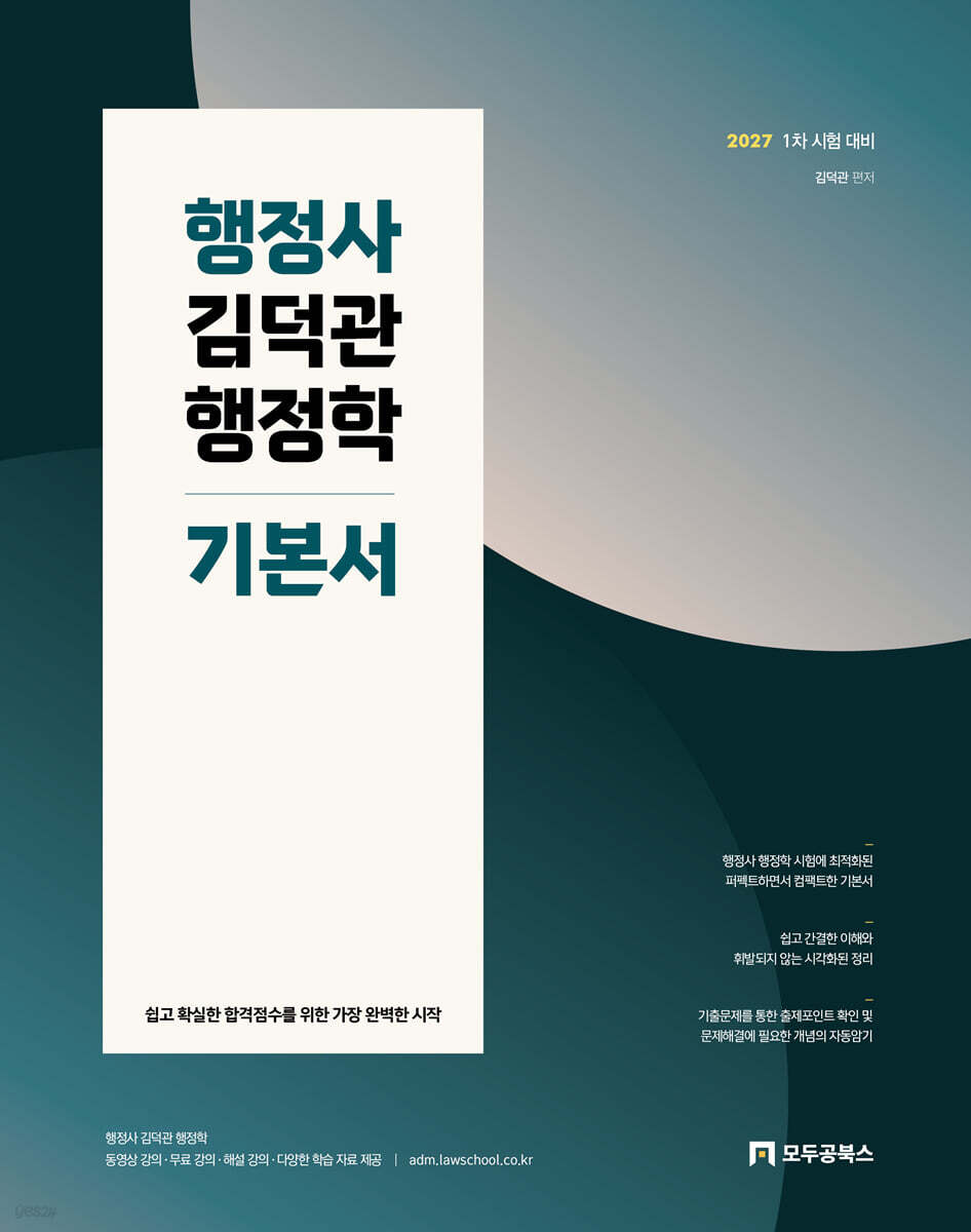 2027 행정사 김덕관 행정학 기본서