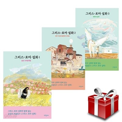 그리스 로마 설화 1~3 세트