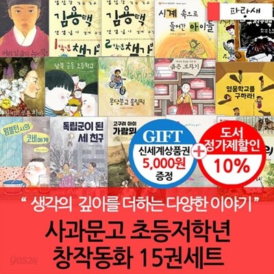 사과문고 초등저학년 창작동화 15권세트