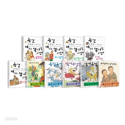송언 선생님의 책가방고전 10권 세트