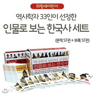 역사학자 33인이 선정한 인물로보는 한국사세트 114권/어린이 베스트 한국사