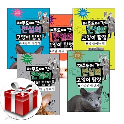 제주도에 간 전설의 고양이 탐정 1-5