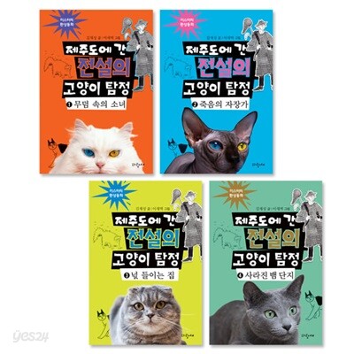 제주도에 간 전설의 고양이 탐정 4권 세트