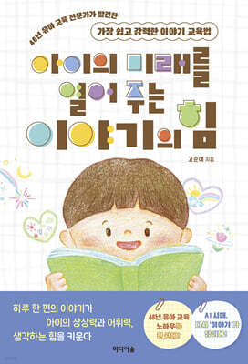 아이의 미래를 열어 주는 이야기의 힘