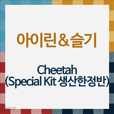 레드벨벳-아이린&슬기 - Cheetah (Special Kit 생산한정반) (Tower Records 주문반)(CD)