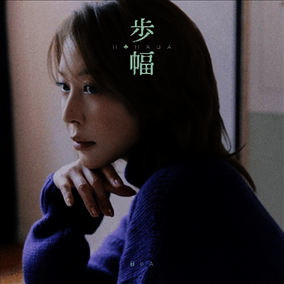 보아 (BoA) - 步幅 (초회생산한정반)(CD)