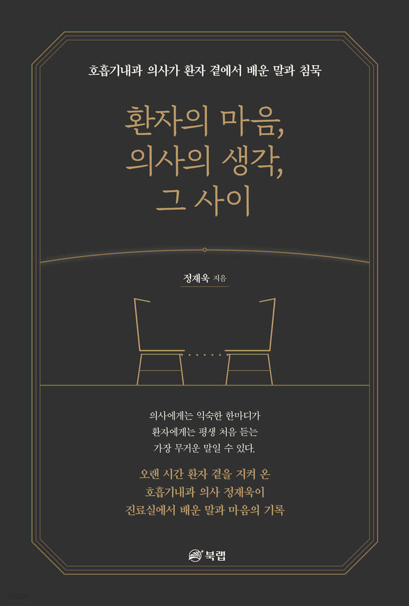환자의 마음, 의사의 생각, 그 사이