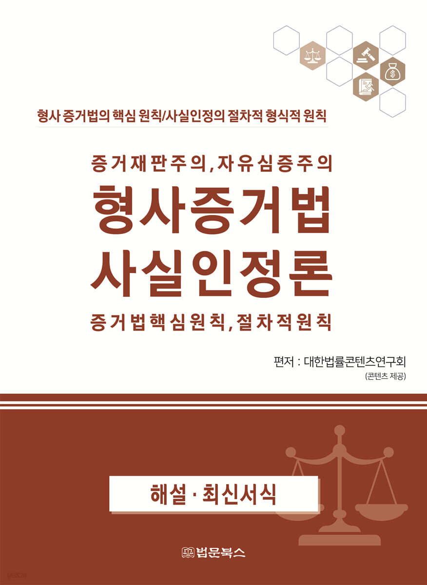 증거재판주의, 자유심증주의 형사증거법 사실인정론