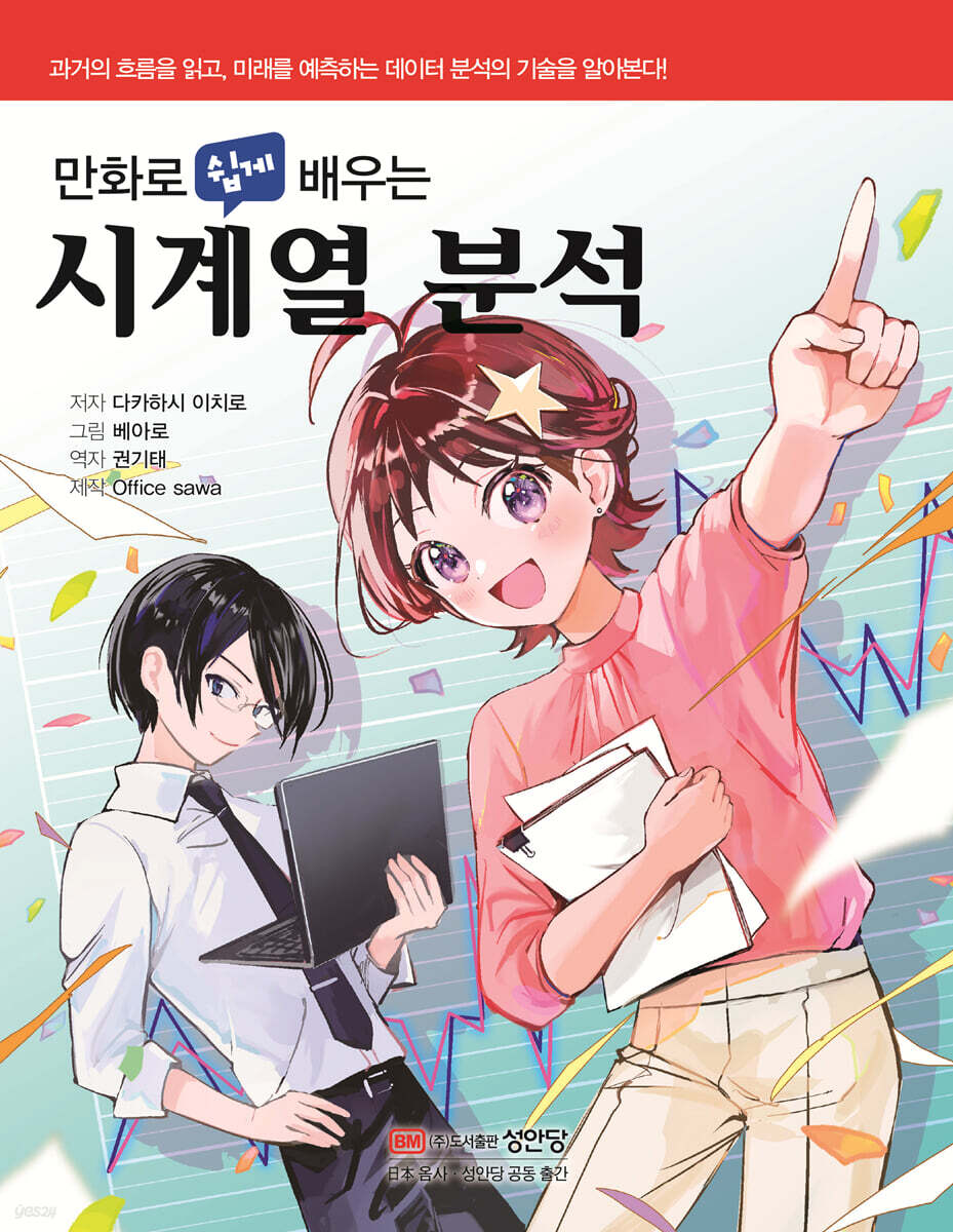 [대여] 만화로 쉽게 배우는 시계열 분석