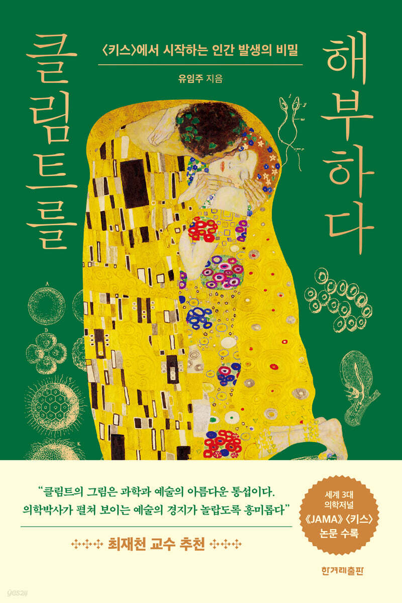 [대여] 클림트를 해부하다