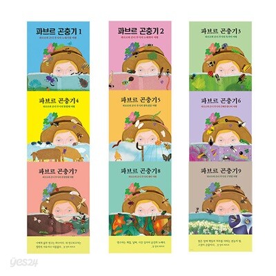 열림원 파브르 곤충기 1~9권 세트