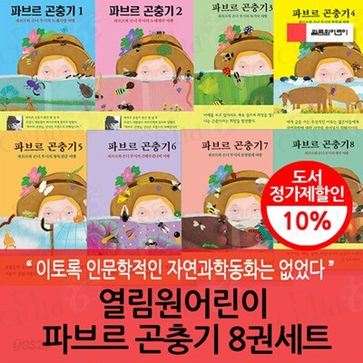 열림원어린이 파브르 곤충기 8권세트