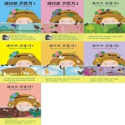 파브르 곤충기 1-7번 시리즈