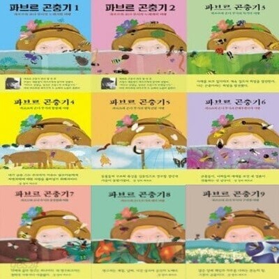 파브르 곤충기 1-9번 시리즈 (전9권)