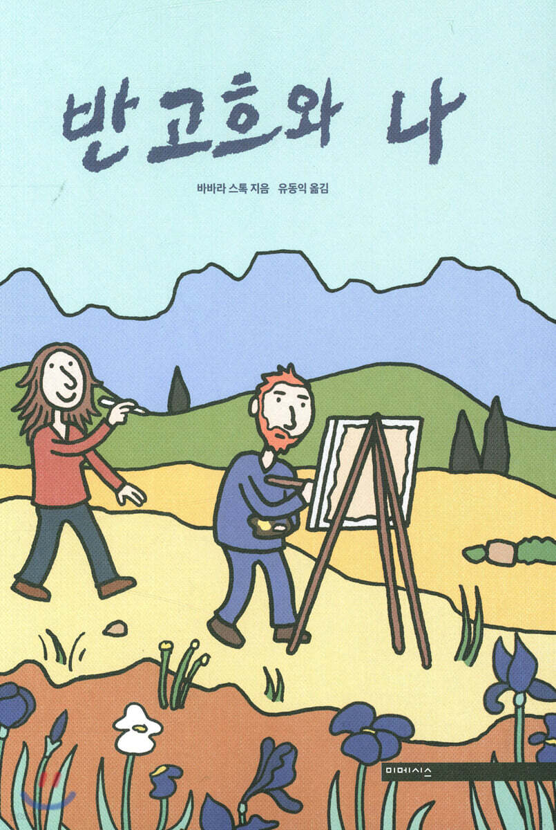 [대여] 반 고흐와 나