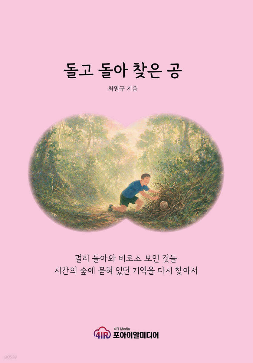 돌고 돌아 찾은 공