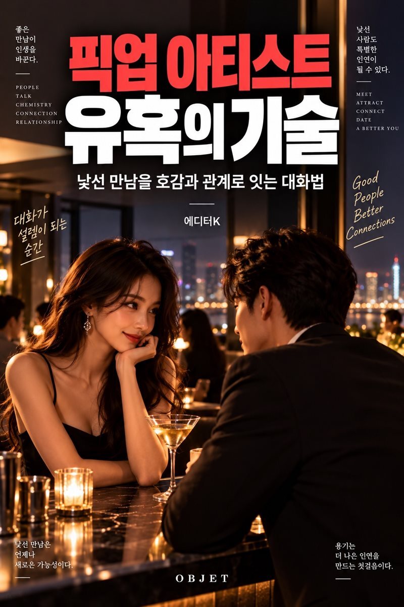 픽업 아티스트 유혹의 기술