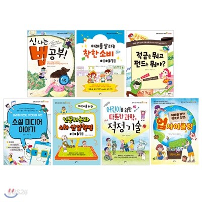 공부가 되고 상식이 되는 시리즈 1~7 세트 (전7권) : 어린이 생활 속 법 탐험이 시작되다!