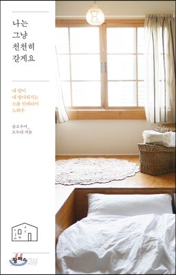 나는 그냥 천천히 갈게요