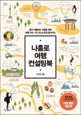 나홀로 여행 컨설팅북