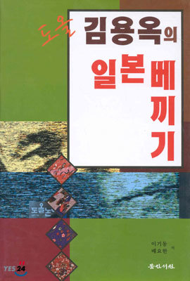 도올 김용옥의 일본베끼기