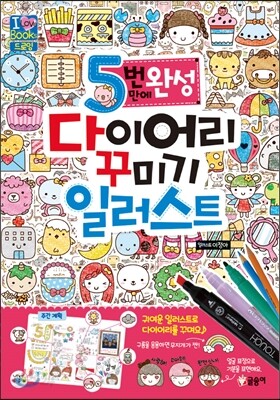 5번 만에 완성 다이어리 꾸미기 일러스트
