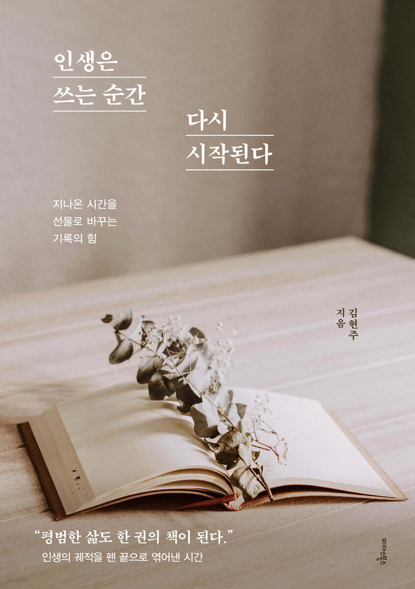 인생은 쓰는 순간 다시 시작된다