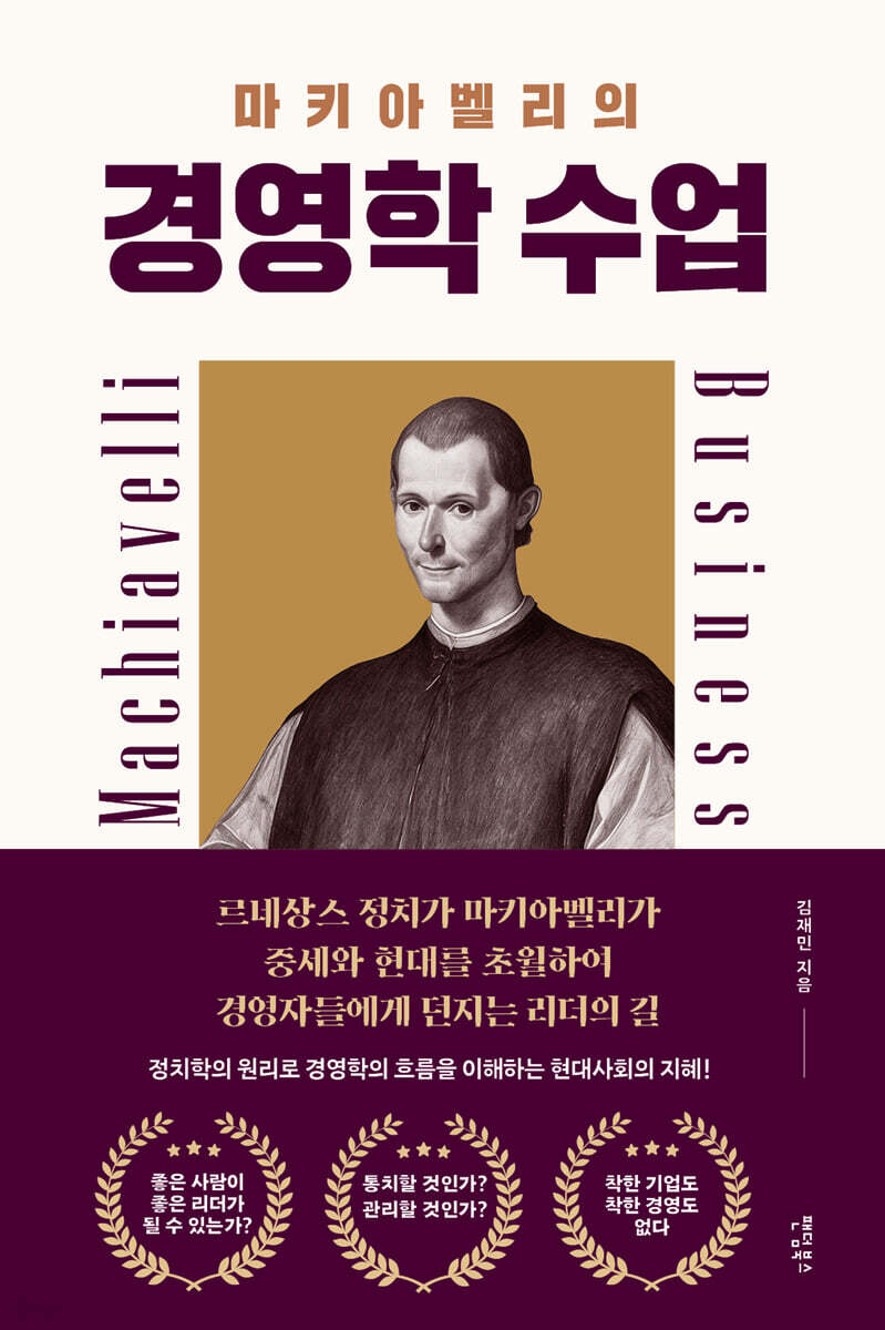 마키아벨리의 경영학 수업