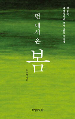 먼 데서 온 봄