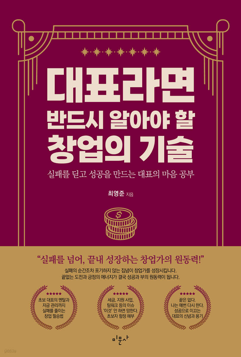 대표라면 반드시 알아야 할 창업의 기술