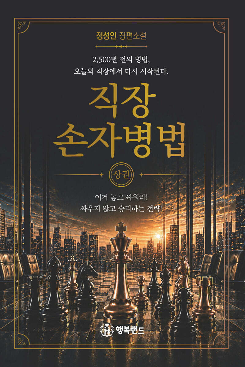 직장 손자병법 : 상