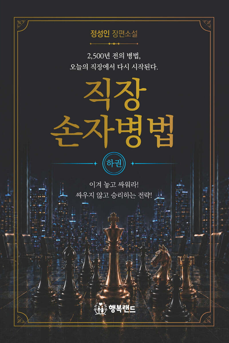직장 손자병법 : 하