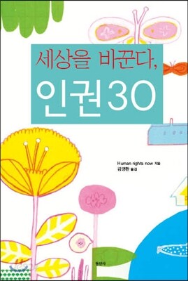 세상을 바꾼다, 인권 30