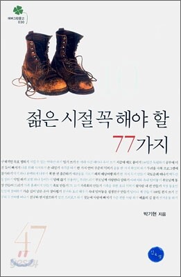 젊은 시절 꼭 해야 할 77가지