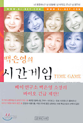 백은영의 시간게임