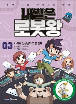 내일은 로봇왕 3