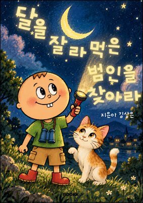 달을 잘라먹은 범인을 찾아라