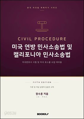 미국 연방 민사 소송법 및 캘리포니아 민사소송법 fifth edition