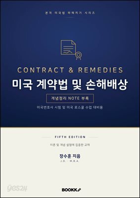 미국 계약법 및 손해배상 fifth edition