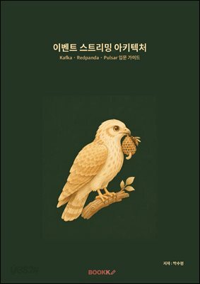 이벤트 스트리밍 아키텍처