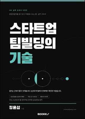 스타트업 팀빌딩의 기술 공동창업자를 찾고 믿고 지분을 나누는 법 실무 교과서
