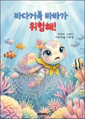 바다거북 바바가 위험해!