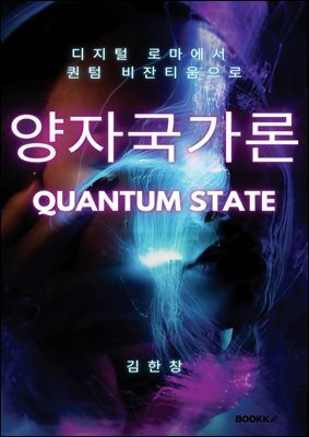 양자국가론(퀀텀 스테이트)