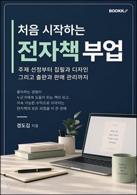 처음 시작하는 전자책 부업